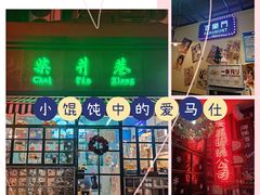 -柴爿巷·香酥鸡&馄饨(复兴中路店)