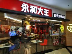 门面-永和大王(梅家浜店)