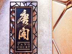 -唐阁(香港朗廷酒店)