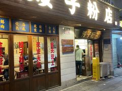 -矮子粉店1985·长沙米粉(湘春路店)