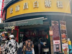 -老南昌白糖糕(大士院店)