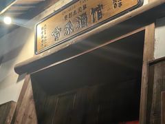 -兮禾酒馆(护国路店)