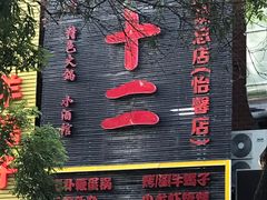 -锅十二涮肉馆·鞭蛋锅