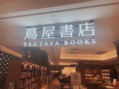 -茑屋书店(天目里店)