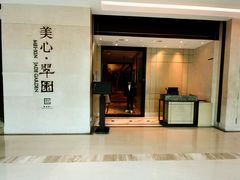 -美心·翠园(港汇恒隆广场店)