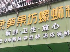 门面-笋果坊螺蛳粉(竹园小区店)