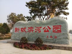 门面-白浮泉公园