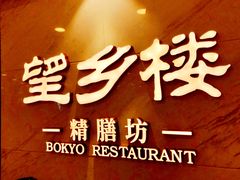 -望乡楼上海菜(日月光店)