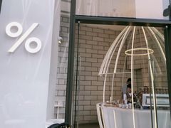 -% Arabica阿拉比卡咖啡(深圳湾万象城店)