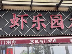 -虾乐园龙虾·夜宵(松江店)