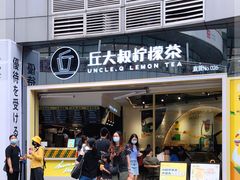 门面-丘大叔柠檬茶(乐峰广场分店)