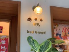 -慢熟面包店bud bread(孩儿巷店)