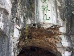 -叠彩山景区