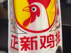-正新鸡排·炸鸡烧烤(中原店)