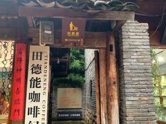 门面-田德能咖啡博物馆