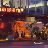 围炉煮酒