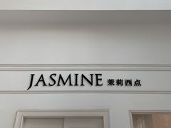 门面-CHEZ JASMINE 茉莉的氧气厨房