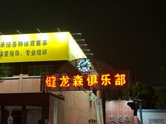 -健龙森俱乐部·游泳·健身·羽毛球综合体育馆