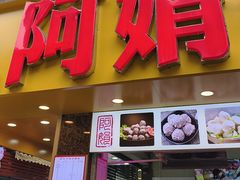 -阿娟牛肉丸·手打牛肉丸·现做现卖