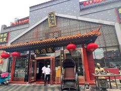 -德顺源·非遗烧麦·老菜(大观园店)