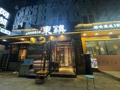 -东镇老火锅(长春路首店)