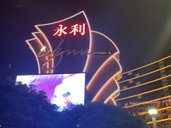 -永利澳门酒店