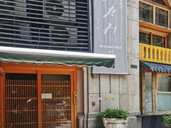 门面-希望日本料理(保利香槟花园店)
