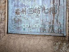 -三坊七巷历史文化街区