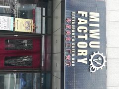 门面-MI WU FACTORY米屋美食工厂餐厅(绿地店)