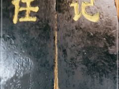 -老北京褡裢火烧·任记