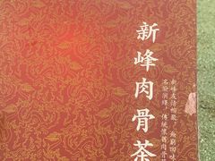 -新峰肉骨茶