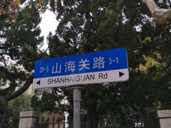 -八大关景区