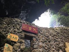 -英西峰林·洞天仙境