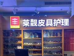 -莱靓奢侈品洗护改衣店(新世界百货崇文店)