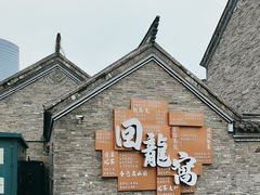 -回龙窝历史文化街区