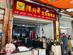 -陈阿婆叉粿条(大小街店)