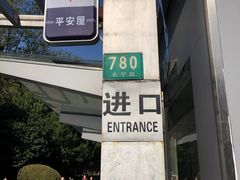 -中山公园