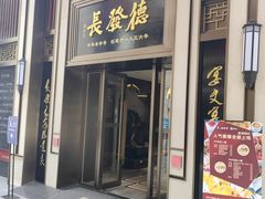 门面-德发长饺子·非遗(钟楼店)