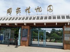 -国家植物园南园