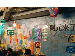 门面-阿元来了(西环店)