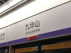 -九华山(地铁站)