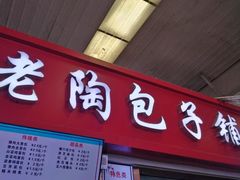 -老陶包子铺(南大西南村店)