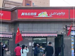 -阿布拉的馕(西北路店)