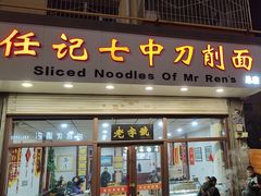 -任记七中刀削面(总店)
