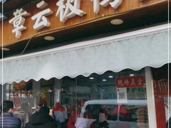 门面-章云板鸭(评事街店)