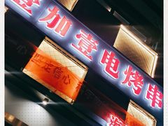 -壹加壹电烤串(总店)