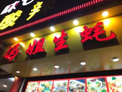 门面-冯姐生蚝(迎宾广场店)