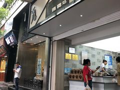 门面-禾生粑粑坊(陕西路店)