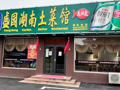 -湘盛园湖南土菜馆