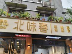 -嘉州北味春老烧麦·面食(叮咚街店)